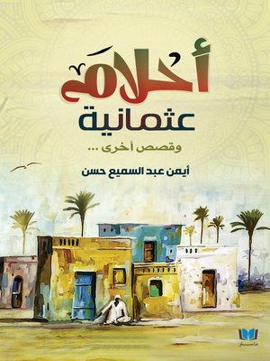 cover image of أحلام عثمانية